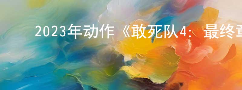 ﻿蔡世芳的动漫综艺大全,﻿2023年动作《敢死队4：最终章》HD中英双字迅雷下载_电影天堂
